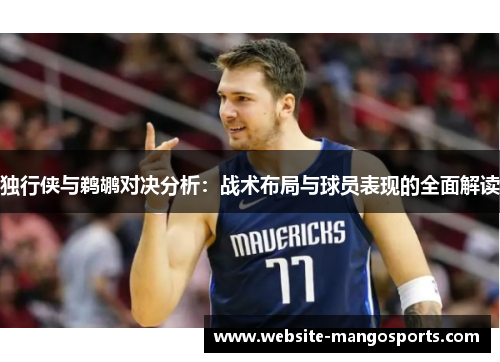 独行侠与鹈鹕对决分析：战术布局与球员表现的全面解读
